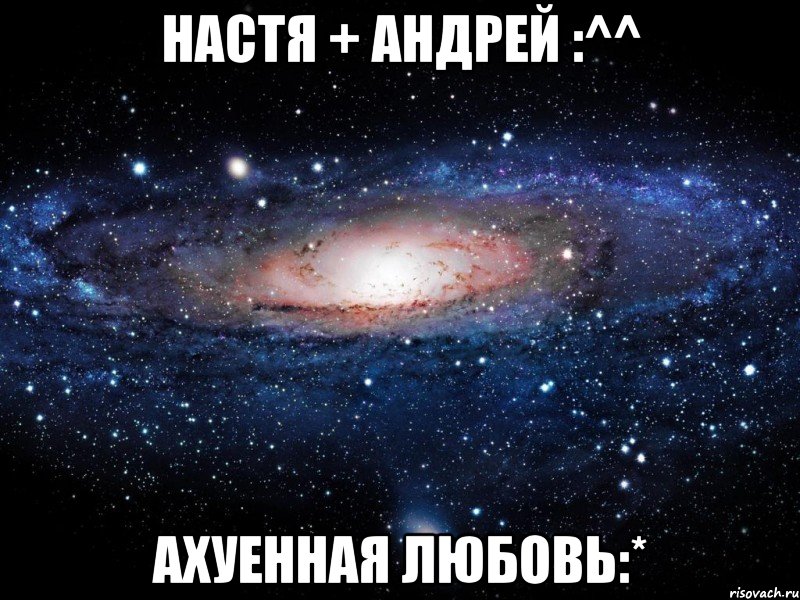 настя + андрей :^^ ахуенная любовь:*, Мем Вселенная