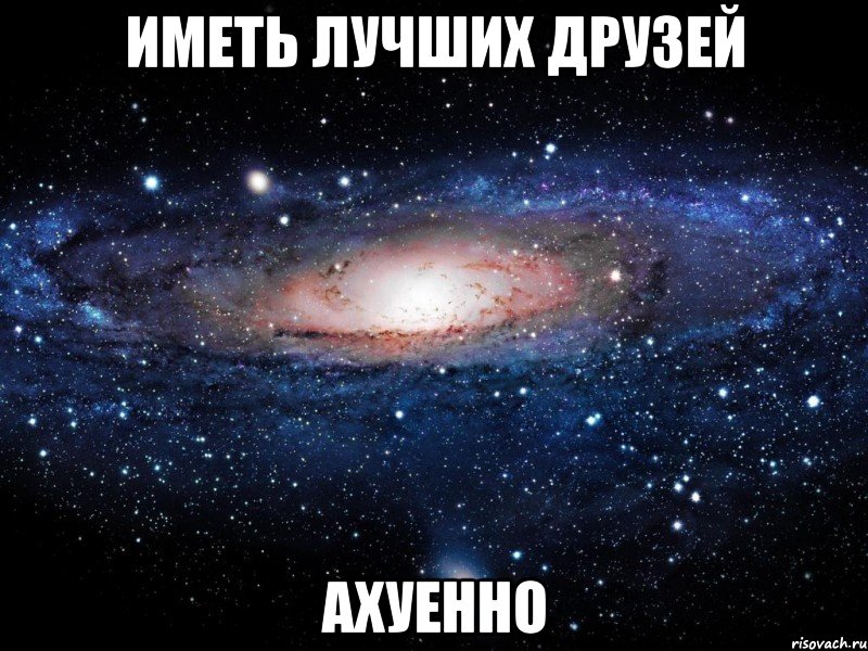 иметь лучших друзей ахуенно, Мем Вселенная