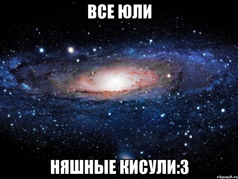 все юли няшные кисули:3