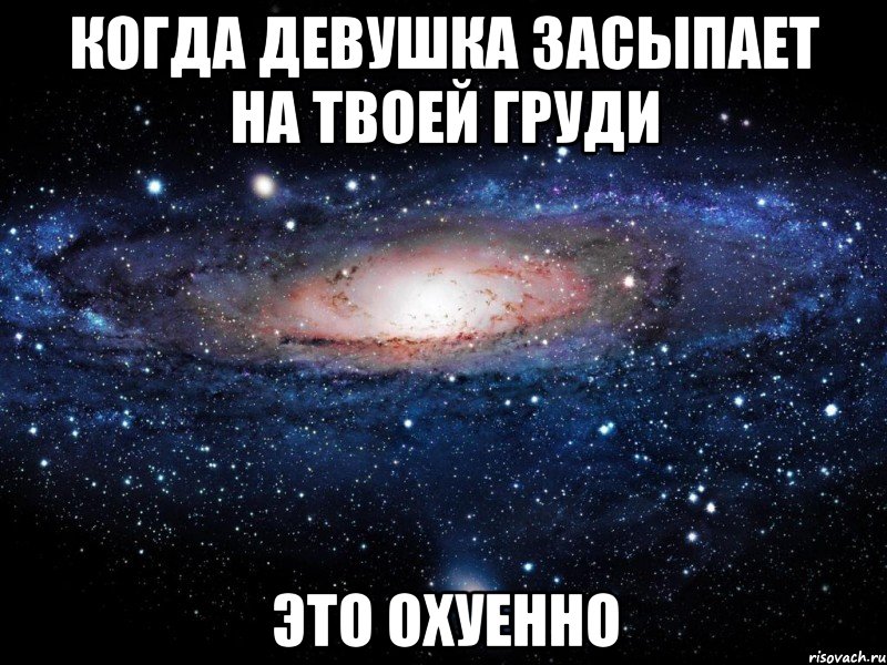 когда девушка засыпает на твоей груди это охуенно, Мем Вселенная