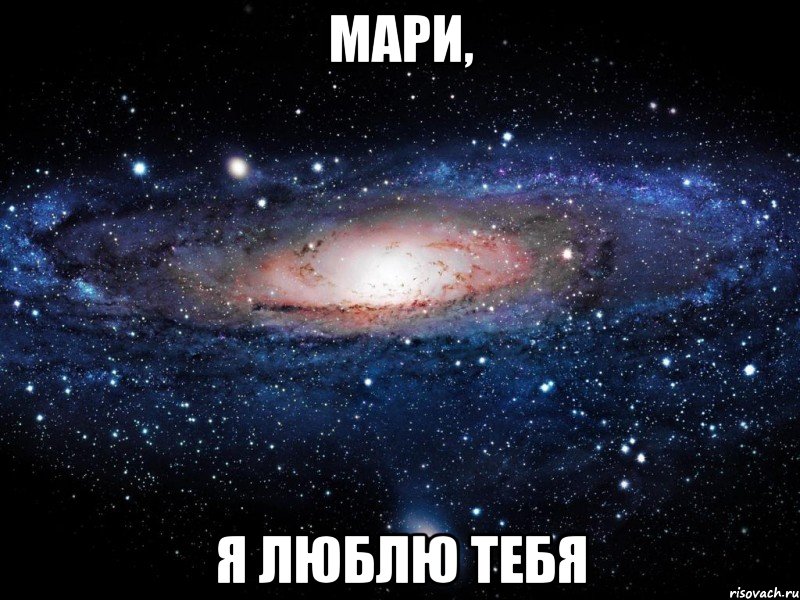 мари, я люблю тебя, Мем Вселенная