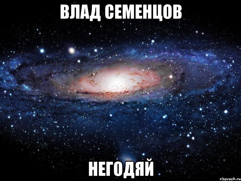 влад семенцов негодяй, Мем Вселенная