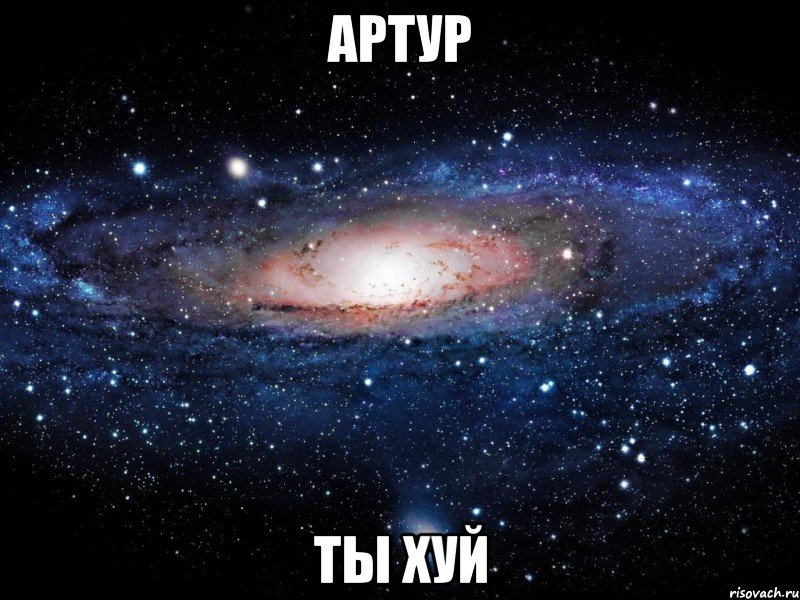 артур ты хуй, Мем Вселенная