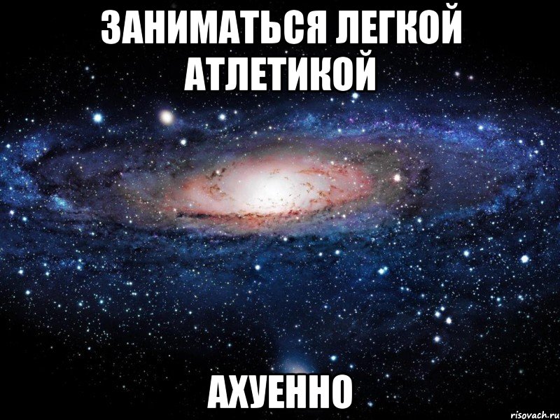 заниматься легкой атлетикой ахуенно, Мем Вселенная