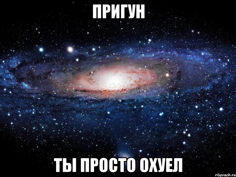 пригун ты просто охуел, Мем Вселенная