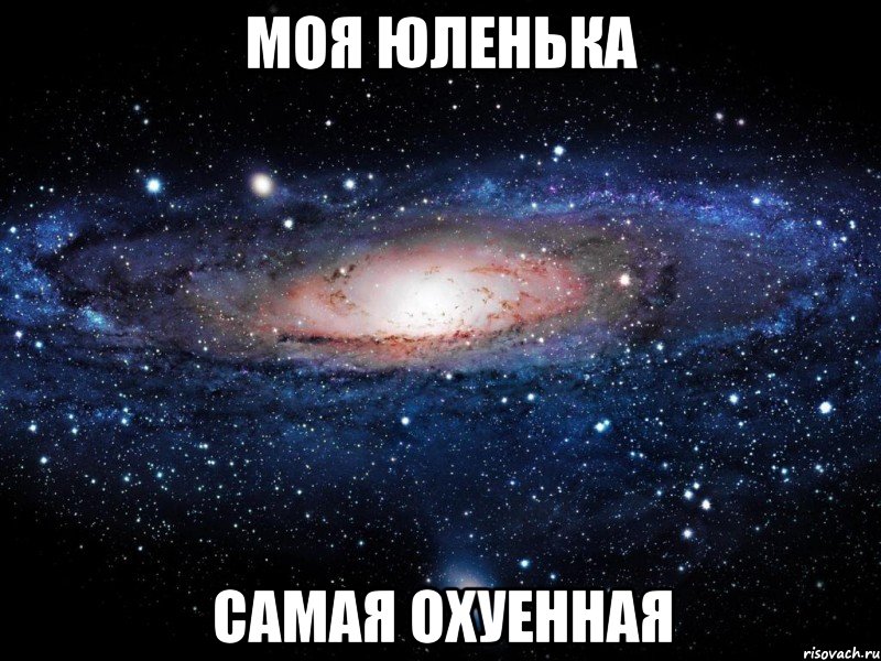 моя юленька самая охуенная, Мем Вселенная