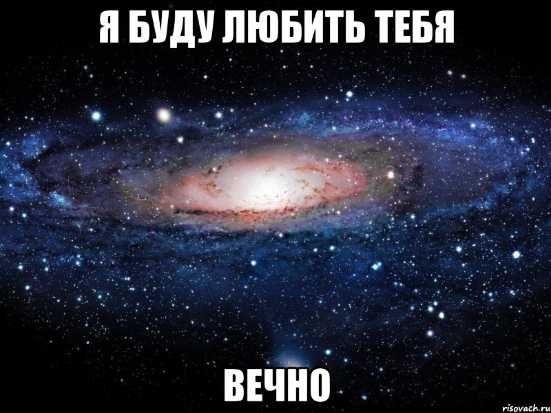 я буду любить тебя вечно, Мем Вселенная