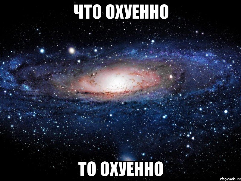 что охуенно то охуенно, Мем Вселенная