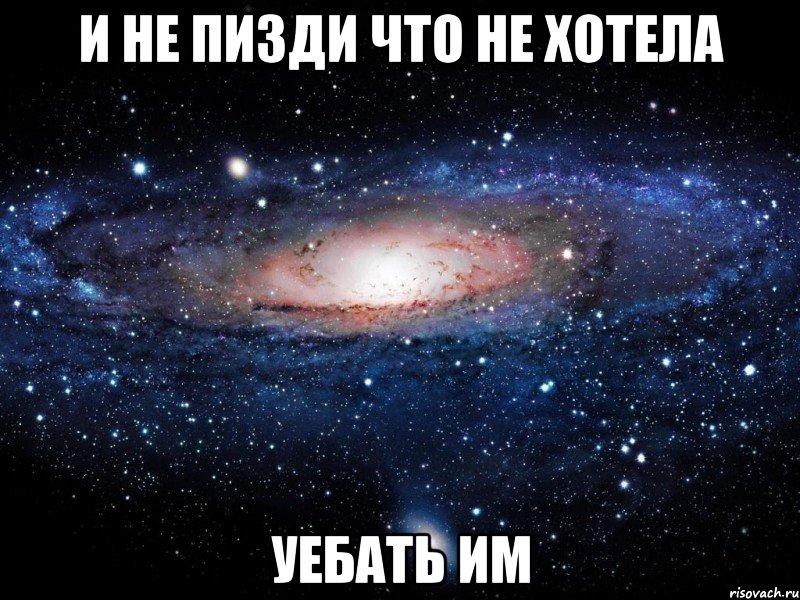 и не пизди что не хотела уебать им, Мем Вселенная