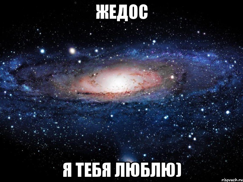 жедос я тебя люблю), Мем Вселенная