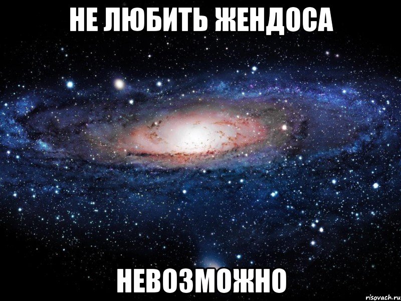 не любить жендоса невозможно, Мем Вселенная