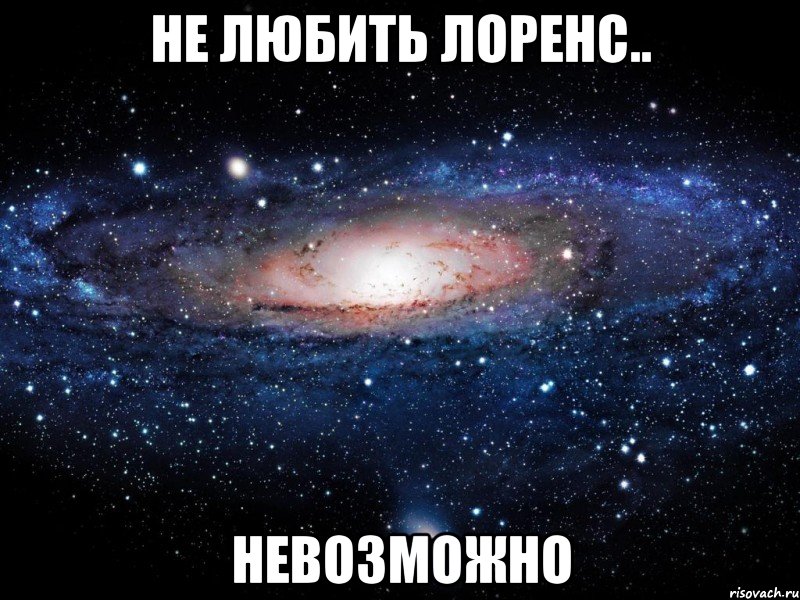 не любить лоренс.. невозможно, Мем Вселенная