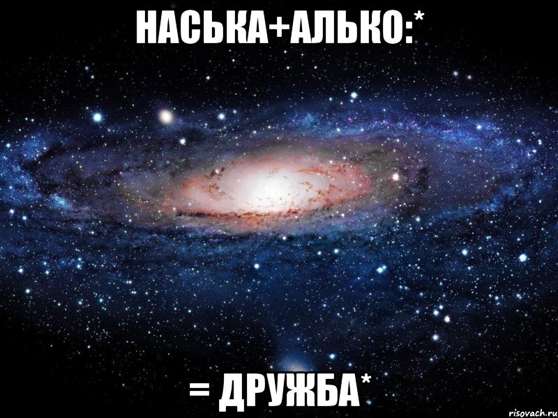 наська+алько:* = дружба*, Мем Вселенная