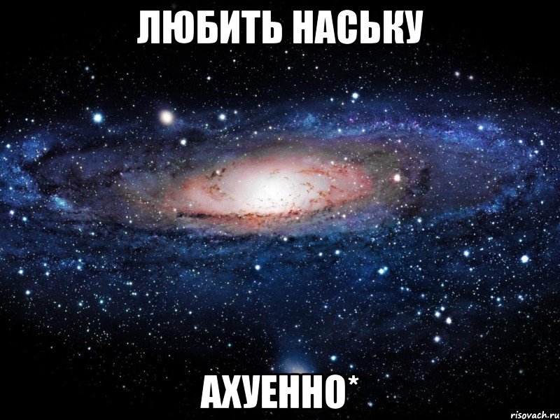 любить наську ахуенно*, Мем Вселенная