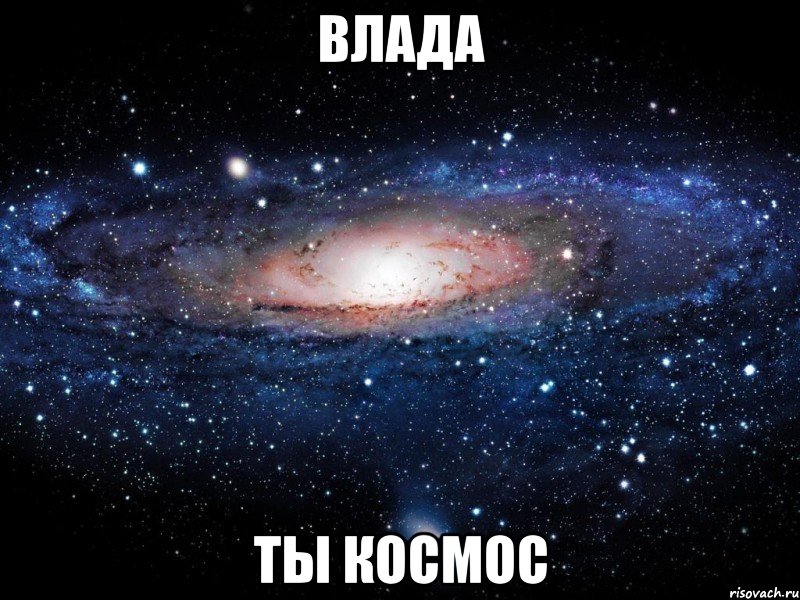 влада ты космос, Мем Вселенная