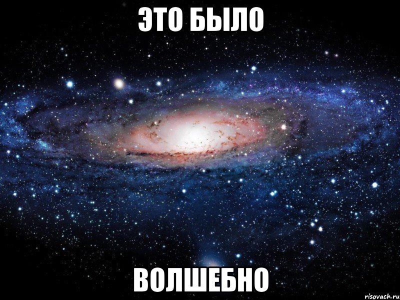 это было волшебно, Мем Вселенная