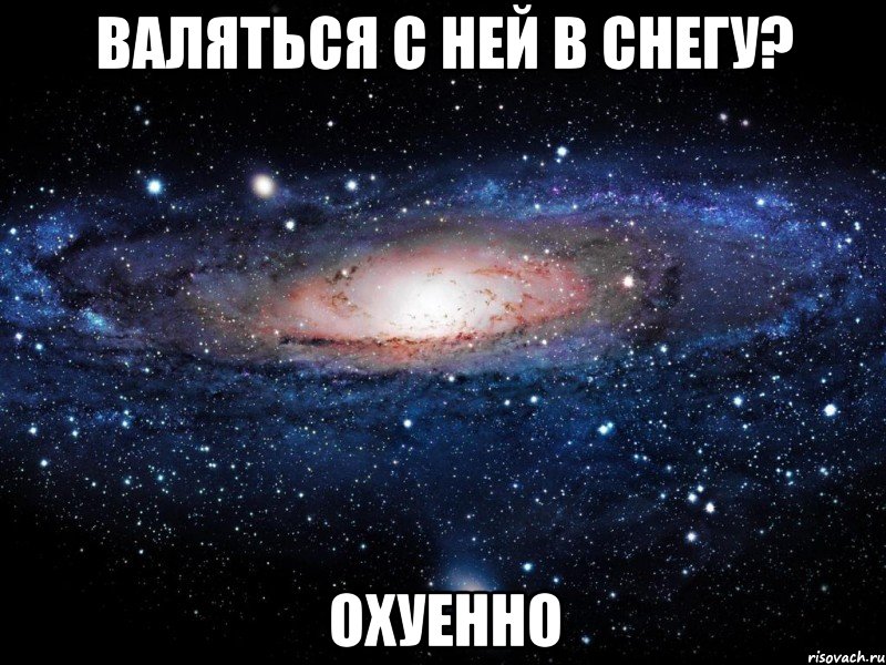 валяться с ней в снегу? охуенно, Мем Вселенная