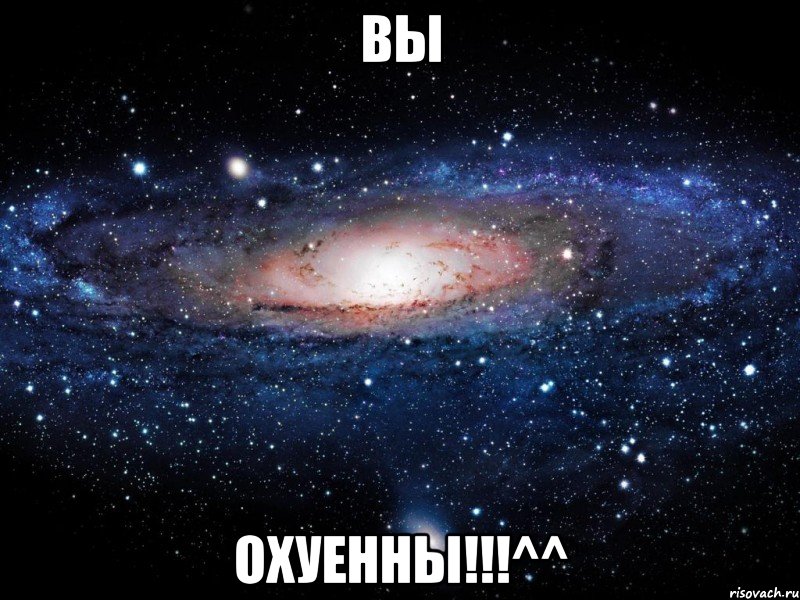 вы охуенны!!!^^, Мем Вселенная