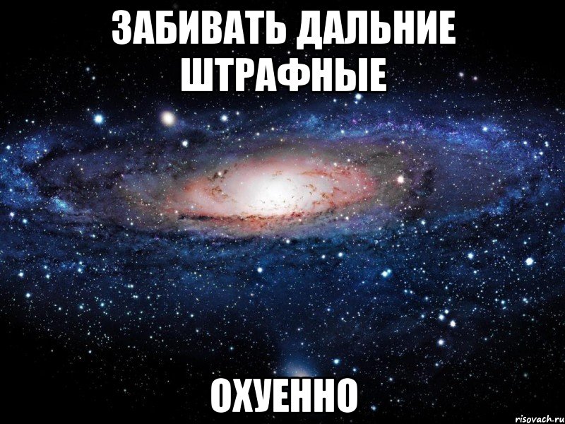 забивать дальние штрафные охуенно, Мем Вселенная