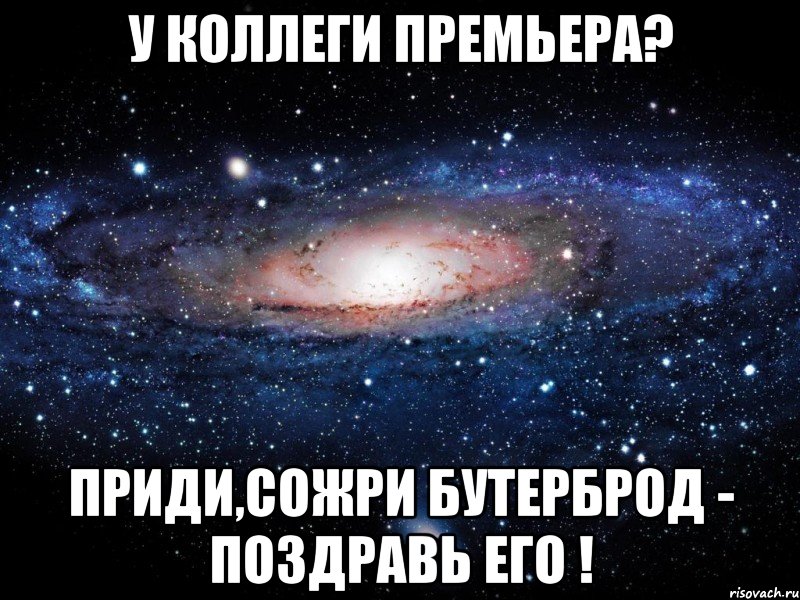 у коллеги премьера? приди,сожри бутерброд - поздравь его !, Мем Вселенная