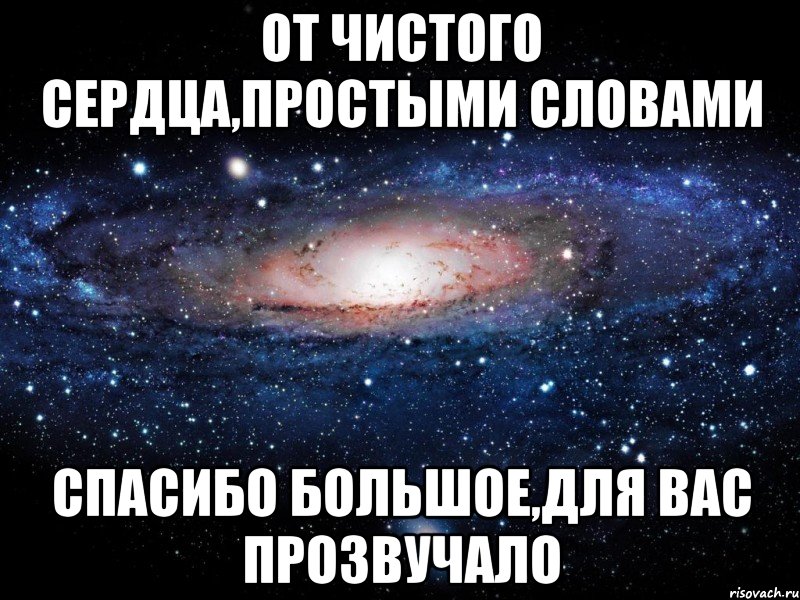 от чистого сердца,простыми словами спасибо большое,для вас прозвучало, Мем Вселенная