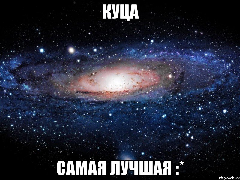 куца самая лучшая :*, Мем Вселенная