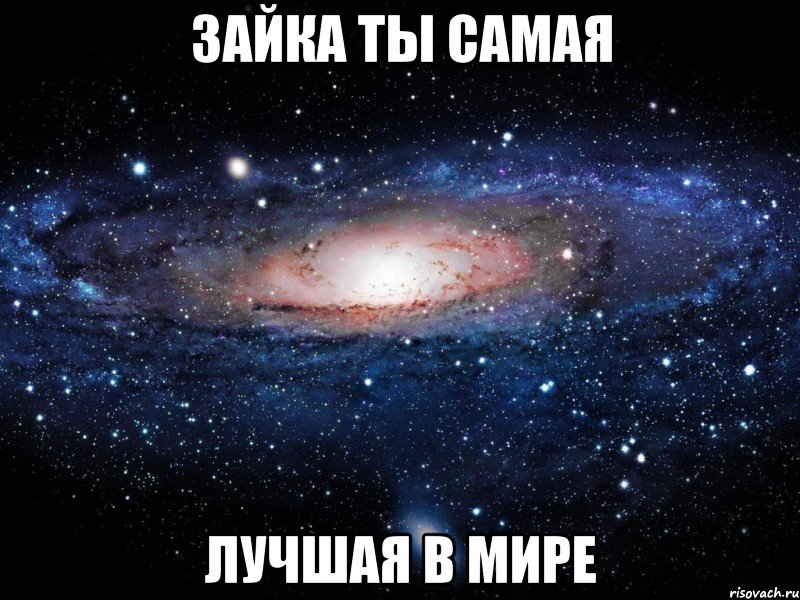 зайка ты самая лучшая в мире, Мем Вселенная