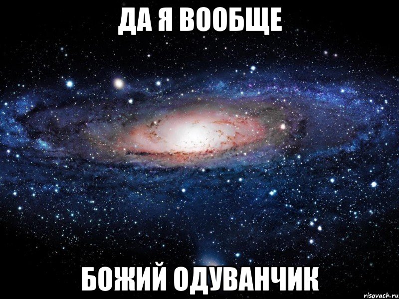 да я вообще божий одуванчик, Мем Вселенная