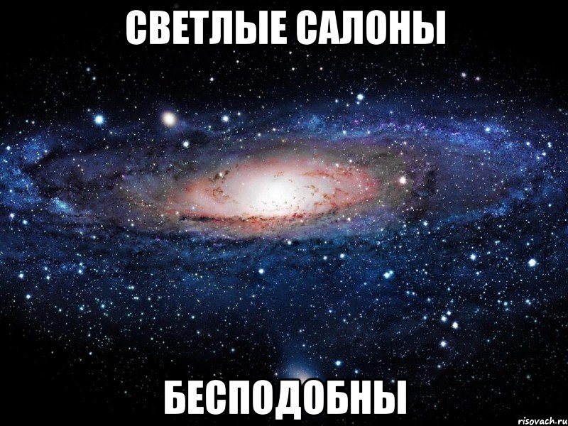 светлые салоны бесподобны, Мем Вселенная