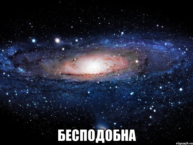  бесподобна, Мем Вселенная