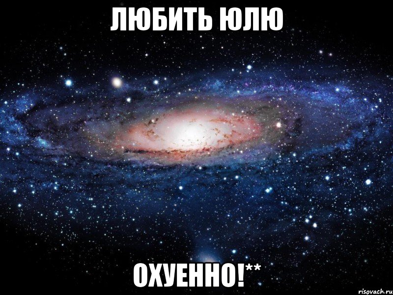 любить юлю охуенно!**, Мем Вселенная