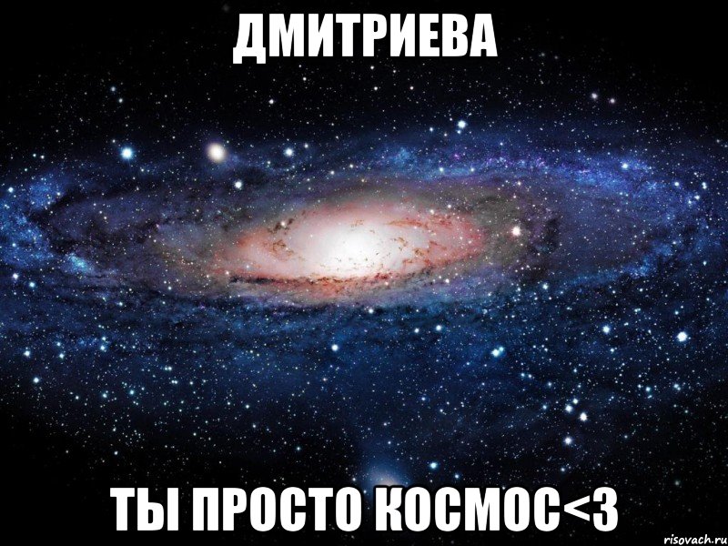 дмитриева ты просто космос<3, Мем Вселенная