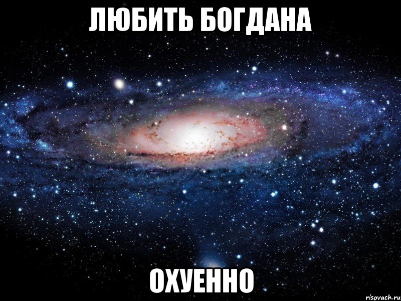 любить богдана охуенно, Мем Вселенная