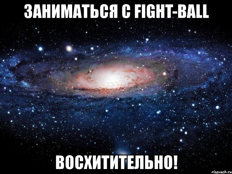 заниматься с fight-ball восхитительно!, Мем Вселенная