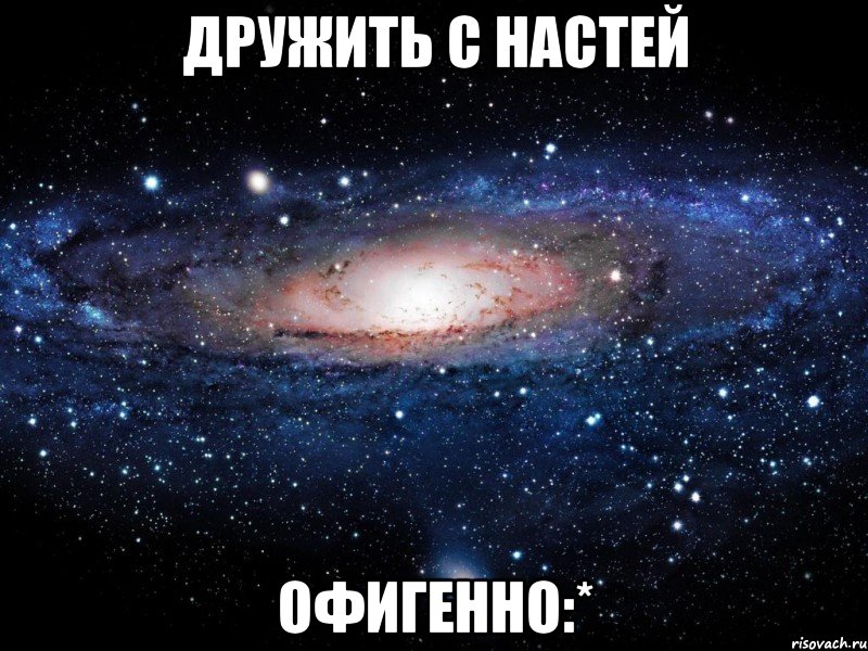 дружить с настей офигенно:*, Мем Вселенная