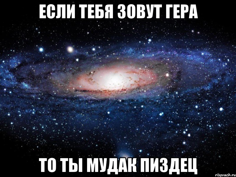 если тебя зовут гера то ты мудак пиздец, Мем Вселенная