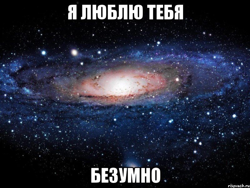 я люблю тебя безумно, Мем Вселенная