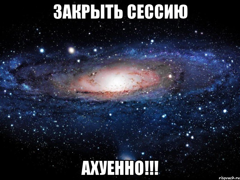 закрыть сессию ахуенно!!!, Мем Вселенная