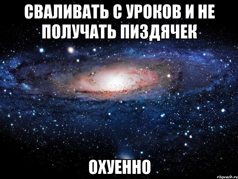 сваливать с уроков и не получать пиздячек охуенно, Мем Вселенная