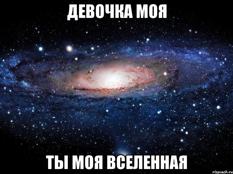 девочка моя ты моя вселенная, Мем Вселенная