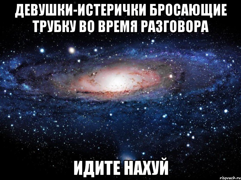 девушки-истерички бросающие трубку во время разговора идите нахуй, Мем Вселенная