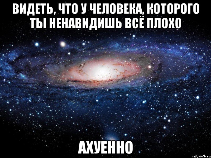 видеть, что у человека, которого ты ненавидишь всё плохо ахуенно, Мем Вселенная