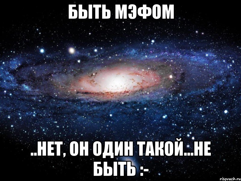 быть мэфом ..нет, он один такой...не быть :-, Мем Вселенная