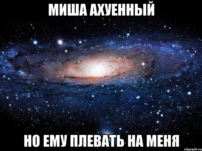 миша ахуенный но ему плевать на меня, Мем Вселенная