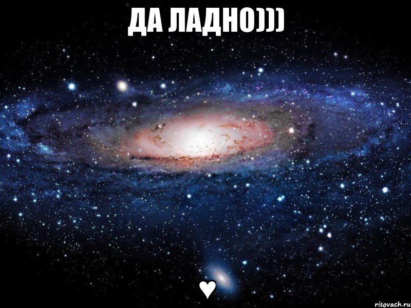 да ладно))) ♥, Мем Вселенная