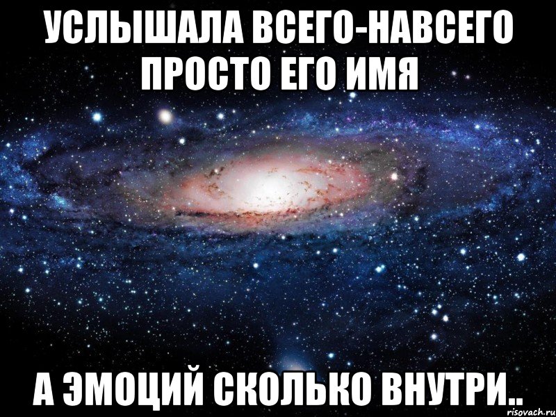 услышала всего-навсего просто его имя а эмоций сколько внутри.., Мем Вселенная