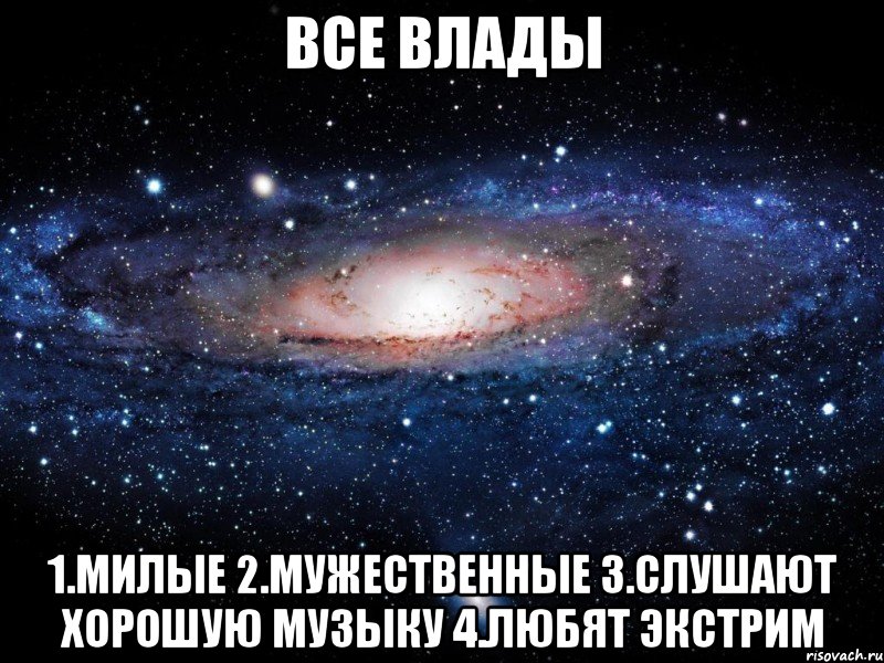 все влады 1.милые 2.мужественные 3.слушают хорошую музыку 4.любят экстрим, Мем Вселенная