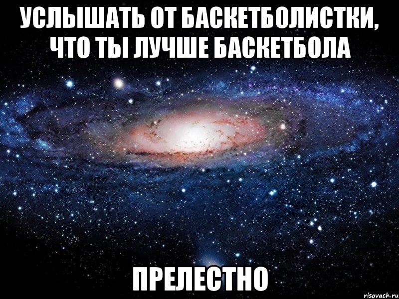 услышать от баскетболистки, что ты лучше баскетбола прелестно, Мем Вселенная