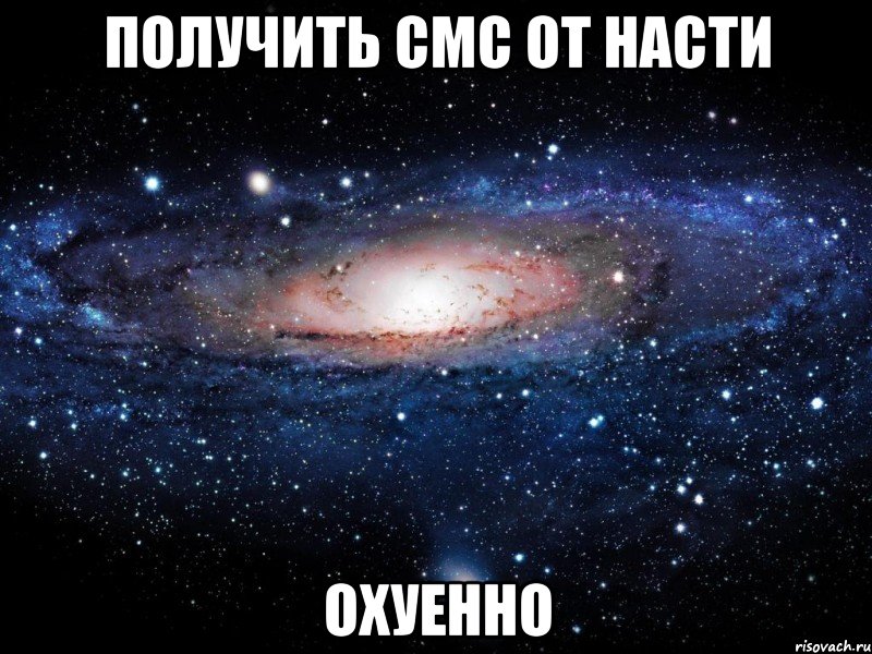 получить смс от насти охуенно, Мем Вселенная