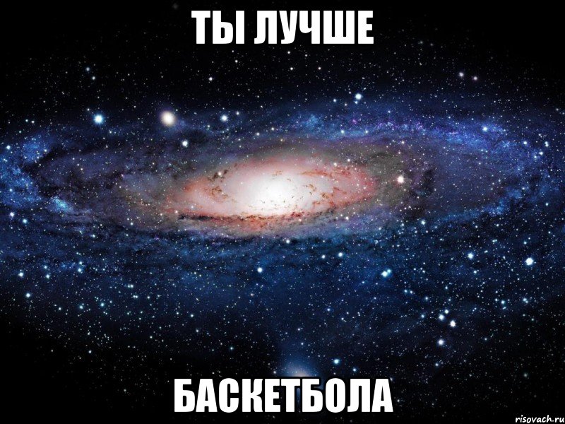 ты лучше баскетбола, Мем Вселенная